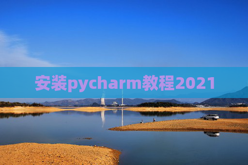 安装pycharm教程2021