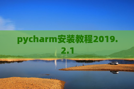pycharm安装教程2019.2.1